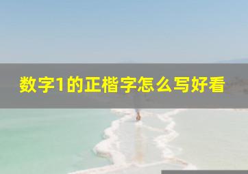 数字1的正楷字怎么写好看