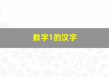 数字1的汉字