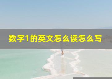 数字1的英文怎么读怎么写