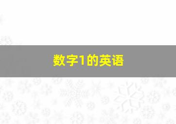 数字1的英语