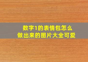 数字1的表情包怎么做出来的图片大全可爱