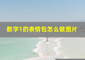 数字1的表情包怎么做图片