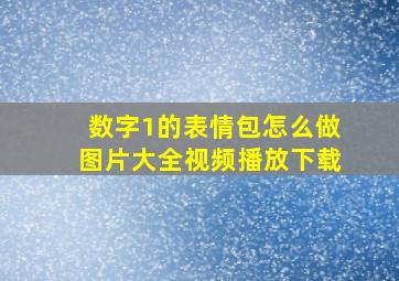 数字1的表情包怎么做图片大全视频播放下载