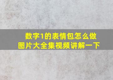 数字1的表情包怎么做图片大全集视频讲解一下