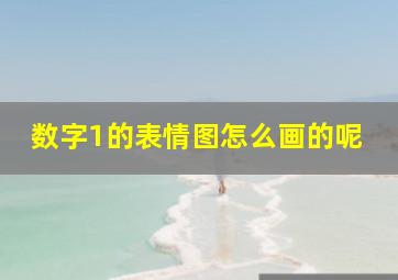 数字1的表情图怎么画的呢