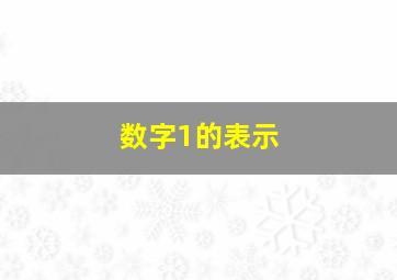 数字1的表示