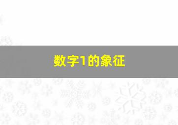 数字1的象征