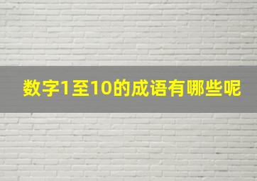 数字1至10的成语有哪些呢