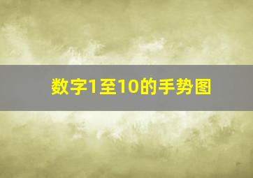 数字1至10的手势图