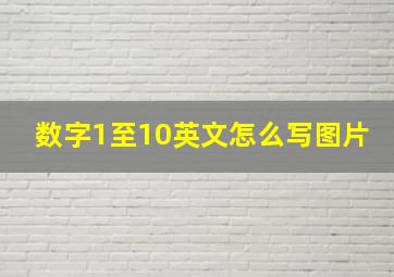 数字1至10英文怎么写图片