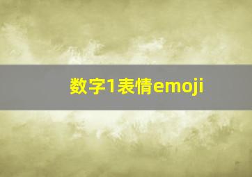 数字1表情emoji