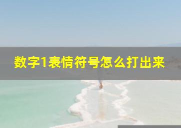 数字1表情符号怎么打出来