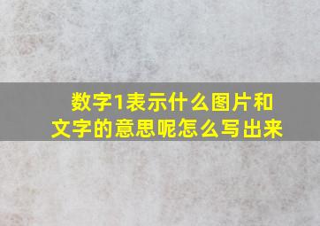 数字1表示什么图片和文字的意思呢怎么写出来