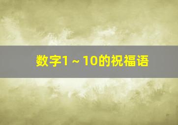 数字1～10的祝福语