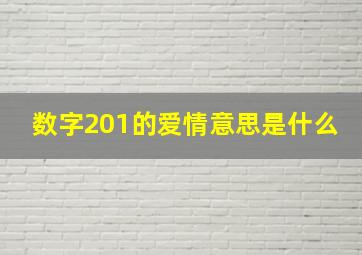 数字201的爱情意思是什么