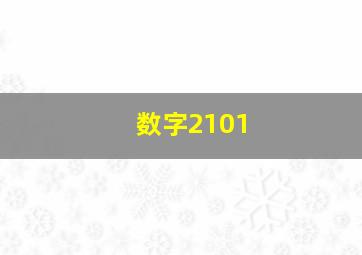 数字2101