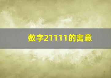 数字21111的寓意