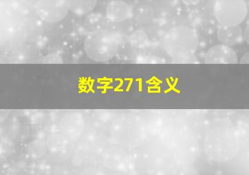 数字271含义