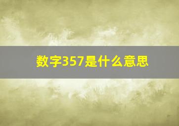 数字357是什么意思