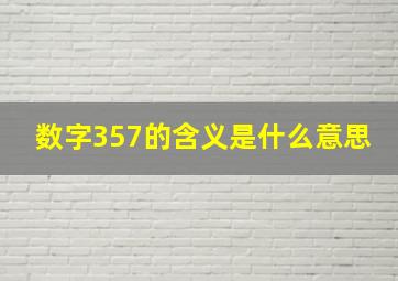 数字357的含义是什么意思