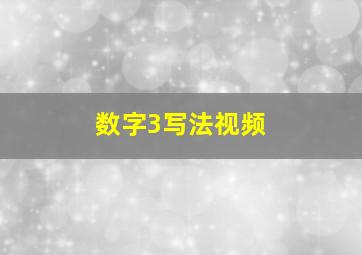 数字3写法视频