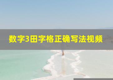 数字3田字格正确写法视频