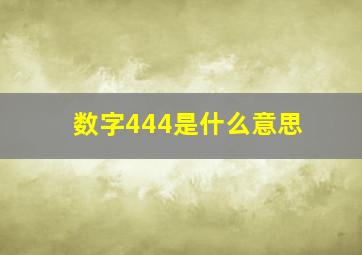 数字444是什么意思