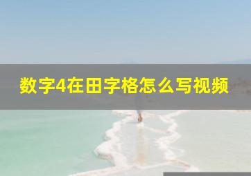 数字4在田字格怎么写视频