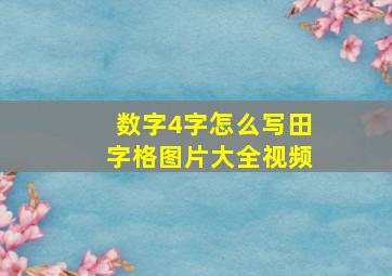 数字4字怎么写田字格图片大全视频