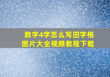 数字4字怎么写田字格图片大全视频教程下载