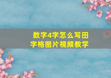 数字4字怎么写田字格图片视频教学