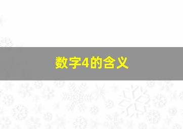 数字4的含义