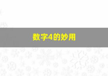 数字4的妙用