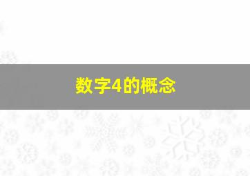 数字4的概念