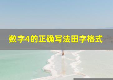 数字4的正确写法田字格式