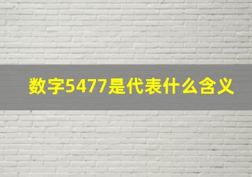 数字5477是代表什么含义