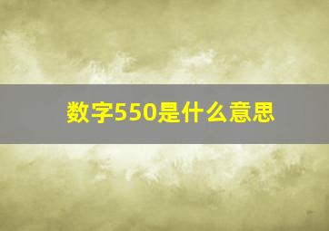 数字550是什么意思