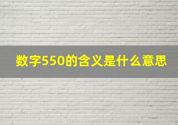 数字550的含义是什么意思