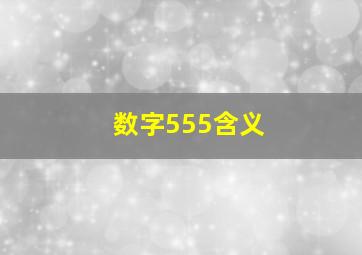 数字555含义