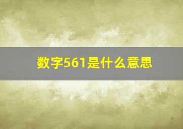 数字561是什么意思