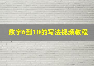 数字6到10的写法视频教程