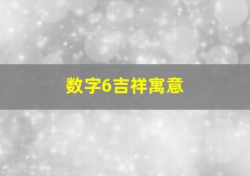 数字6吉祥寓意