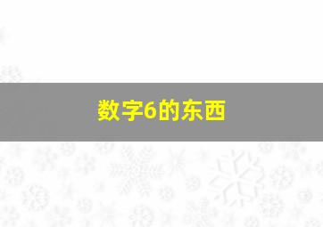 数字6的东西