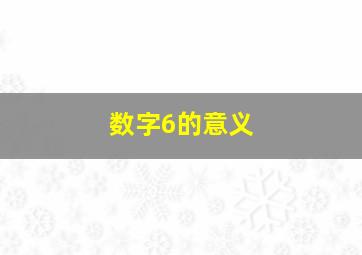 数字6的意义