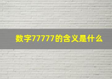 数字77777的含义是什么