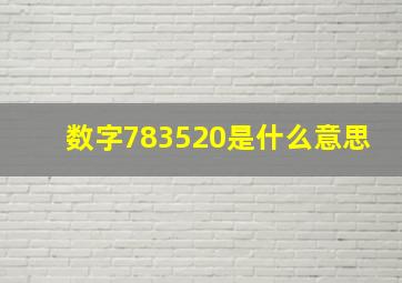 数字783520是什么意思