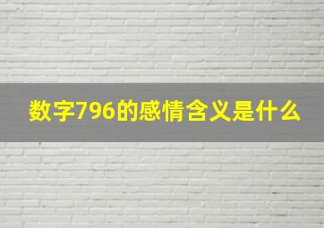 数字796的感情含义是什么