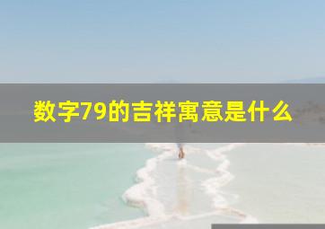 数字79的吉祥寓意是什么