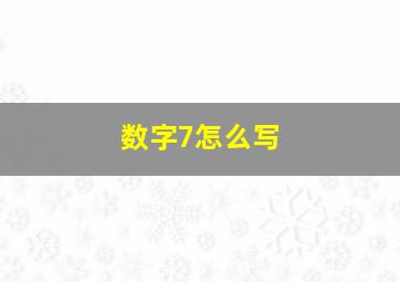 数字7怎么写