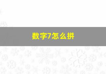 数字7怎么拼